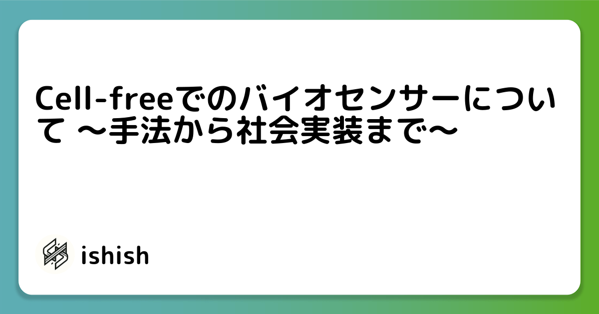 Cell-freeでのバイオセンサーについて 〜手法から社会実装まで〜