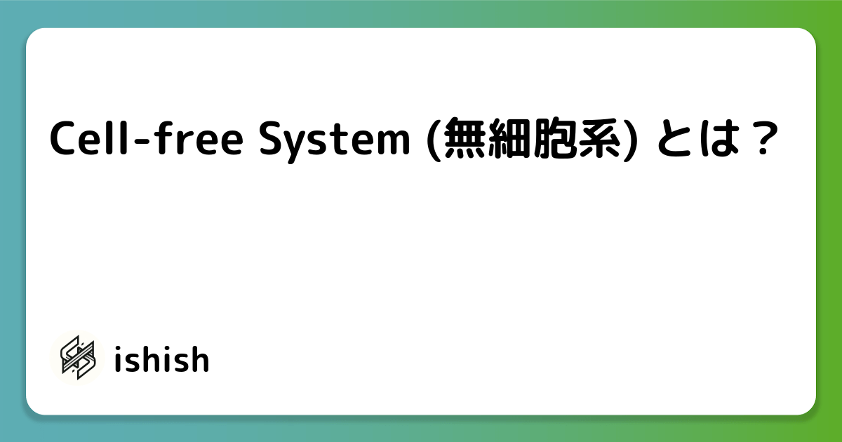 Cell-free System (無細胞系) とは?