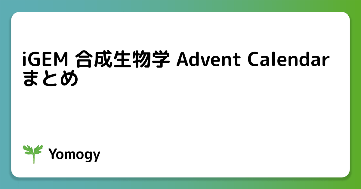 iGEM 合成生物学 Advent Calendar まとめ