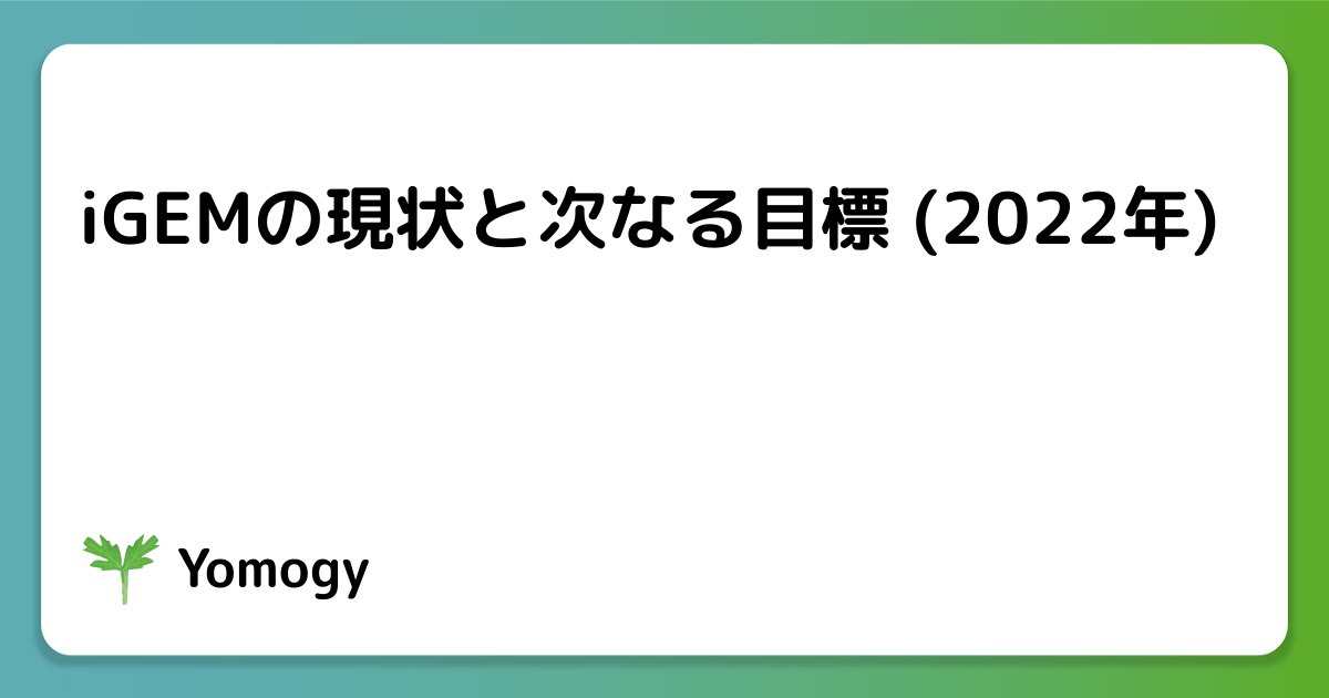 iGEMの現状と次なる目標 (2022年)
