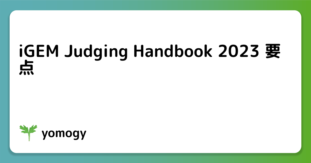 iGEM Judging Handbook 2023 要点
