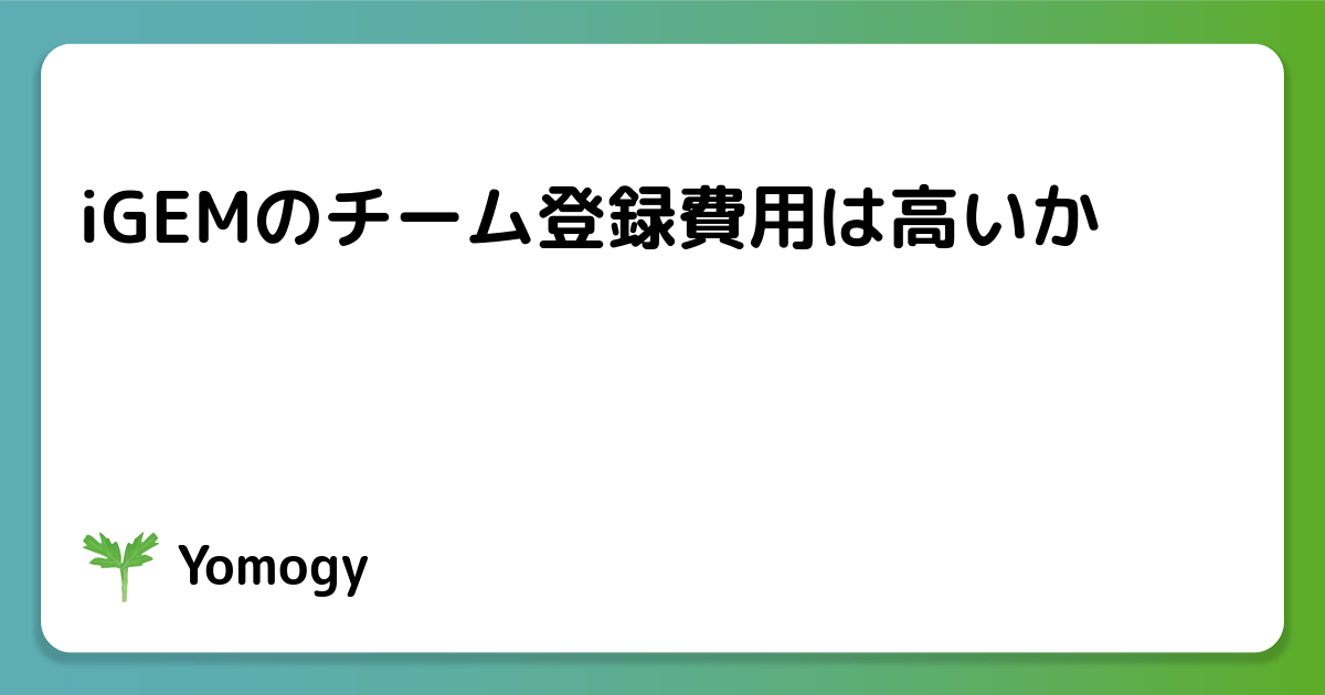 iGEMのチーム登録費用は高いか