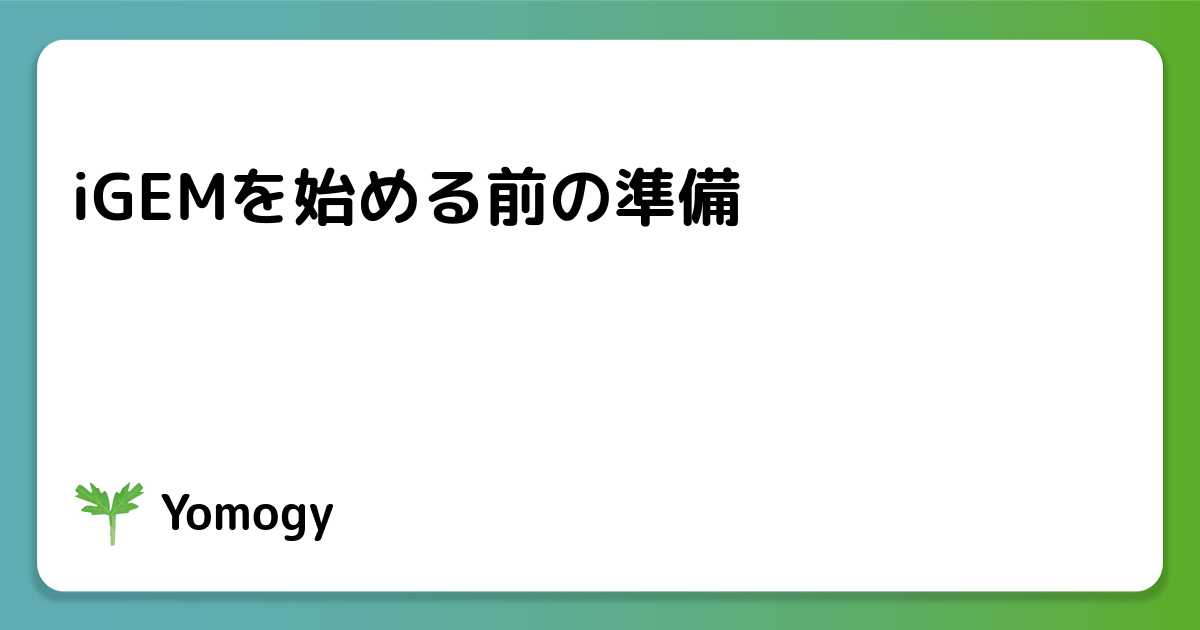 iGEMを始める前の準備