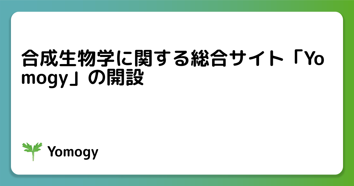 合成生物学に関する総合サイト「Yomogy」の開設